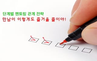 멘토링 관계 전략, 멘토링 대화, 멘토링 만남, 미팅