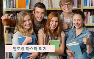 멘토링 마스터,멘티의 역할