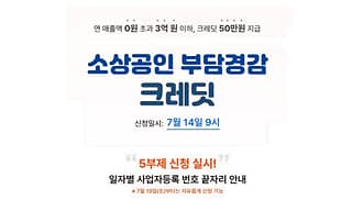 소상공인 크레딧 지원사업