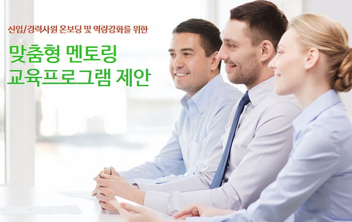 맞춤형 멘토링 교육프로그램, 온보딩, 역량강화