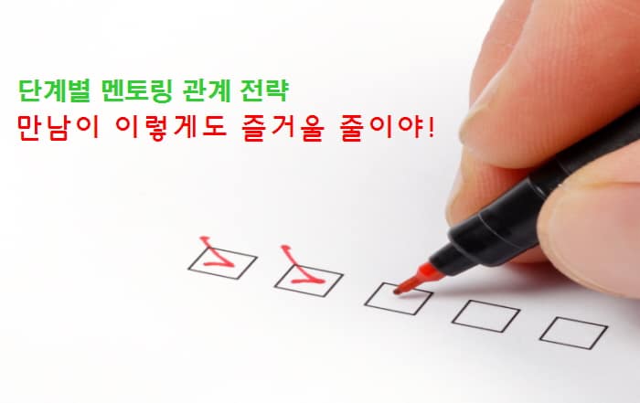 멘토링 관계 전략, 멘토링 대화, 멘토링 만남, 미팅