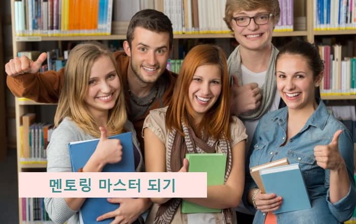 멘토링 마스터,멘티의 역할